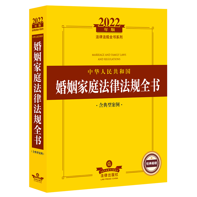 2022中华人民共和国婚姻家庭法律法规全书（含典型案例）