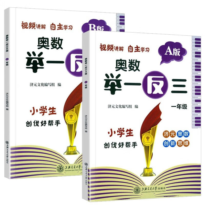 小学一年级奥数举一反三AB版 全2册 数学奥数知识思维锻炼同步视频讲解 小学生一年级奥赛培优专项训练