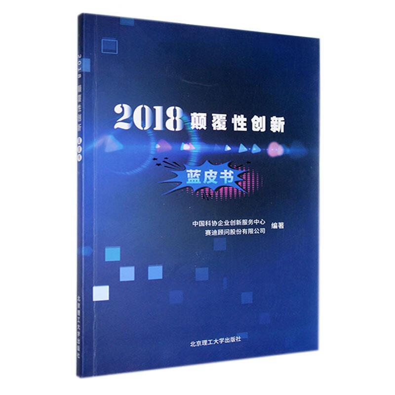 颠覆性创新 9787568276009 