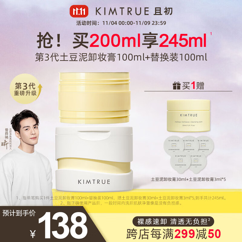 KIMTRUE且初越桔清透卸妆膏三代土豆泥卸妆膏正装100ml+替换装100ml属于什么档次？