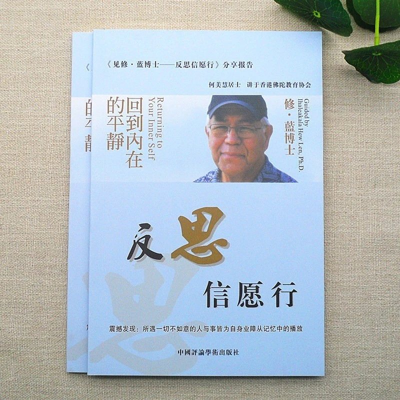 见修蓝博士 反思信愿行 何美慧老师 回到内在的平静 人生哲学书