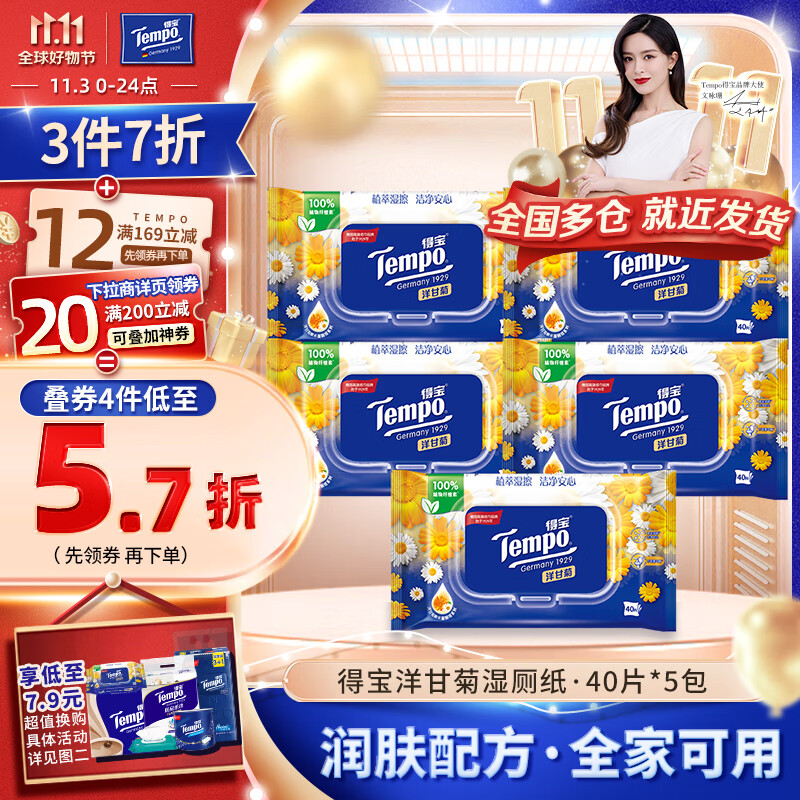 得宝（TEMPO）湿厕纸 洋甘菊植萃精华40片*5包可冲散 湿纸巾 湿巾私处 厕纸使用感如何?