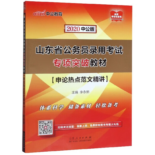 申论热点范文精讲(2020中公版山东省公务员录用考试专项突破教材)