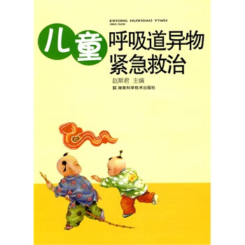 儿童呼吸道异物紧急救治