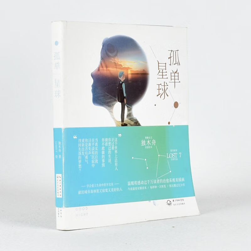 有货 正版孤单星球作者: 独木舟 / LOST7长江文艺出版社温暖和感动过千万读者的系唯美插画售价高于定价库存书