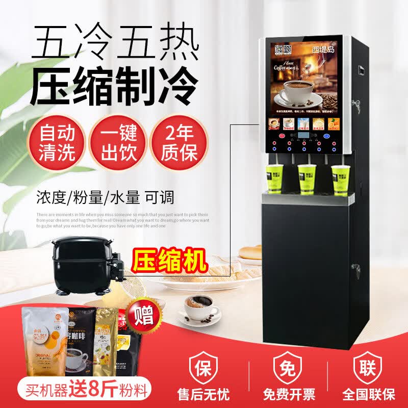 西堤岛五冷五热商用咖啡机饮料机一体奶茶店果汁机速溶自动咖啡机热饮机 (压缩机制冷)五冷五热 涡轮-立式使用感如何?