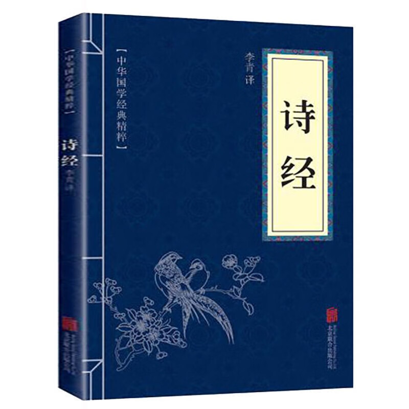 诗经全集中华国学经典精粹文白对照原文注释