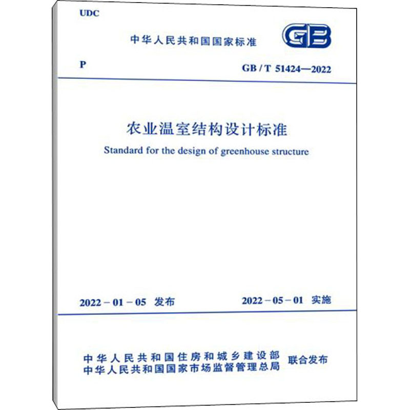 农业温室结构设计标准 GB/T 51424-2022 图书