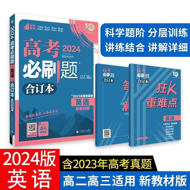 高考必刷题 英语合订本 (新教材版) 高考总复习 高三复习资料 理想树2024版