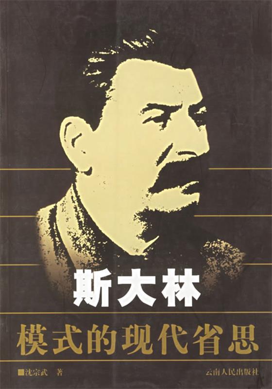斯大林模式的现代省思