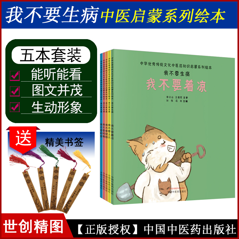中华传统文化中医药知识启蒙系列绘本少儿儿童幼儿中药我不要生病不要着凉 上火 犯困 咳嗽 积食 全五册