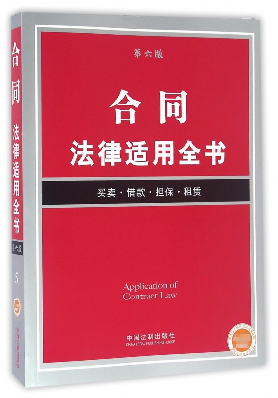 合同法律适用全书(第6版)
