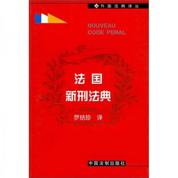 法国新刑法典