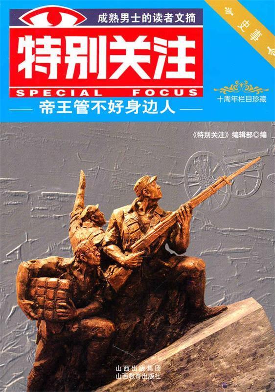 特别关注 帝王管不好身边人