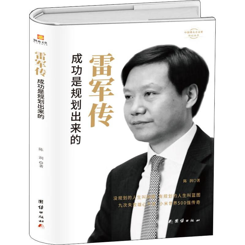 雷军传 成功是规划出来的