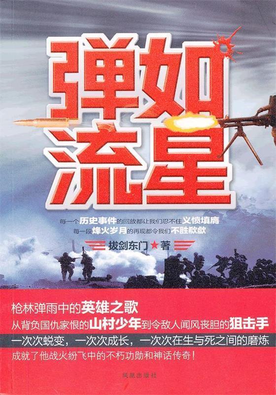 弹如流星 拔剑东门 著【正版书】