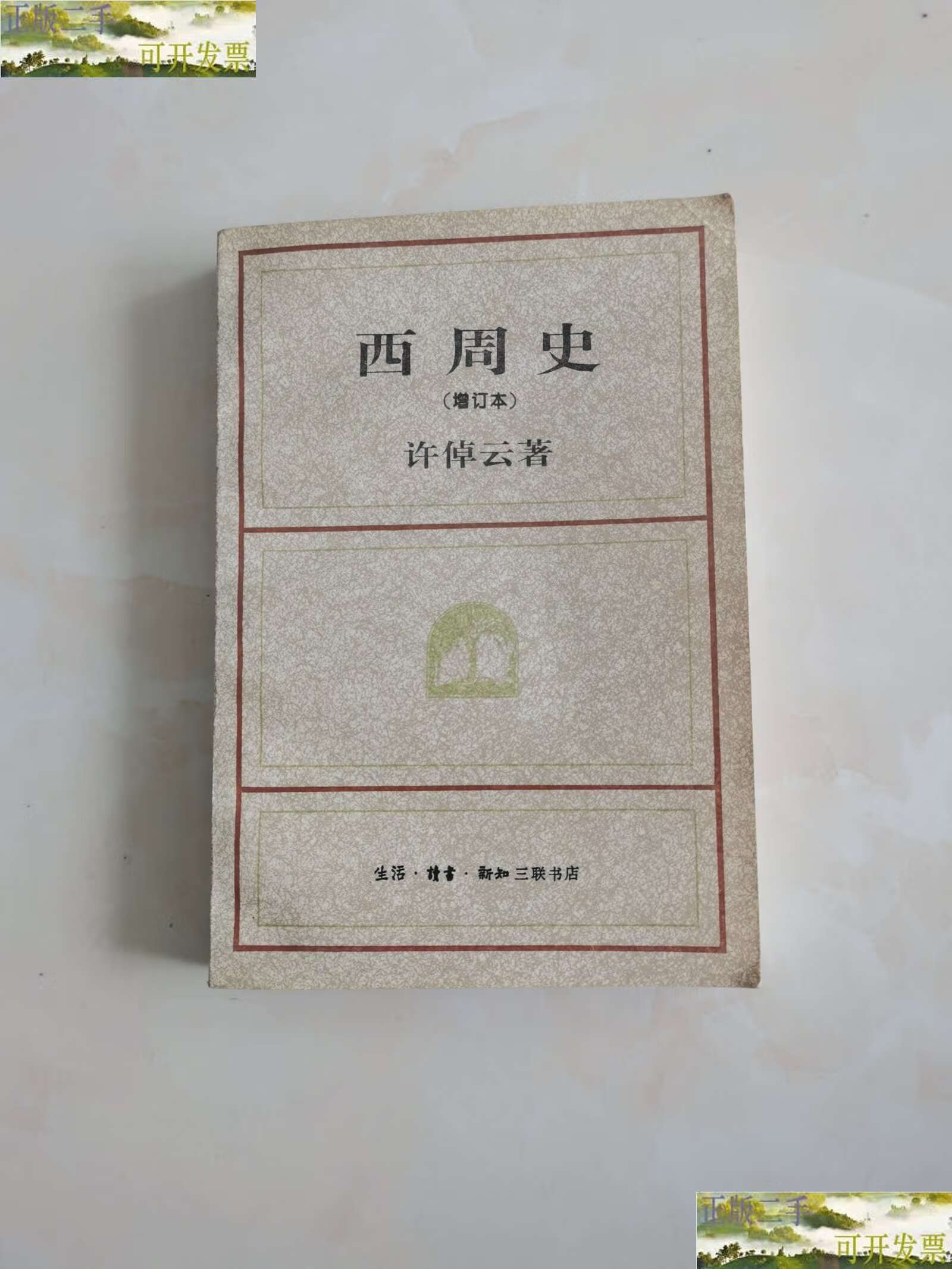 【二手9成新】西周史(增订本) /许倬云 上海三联书店