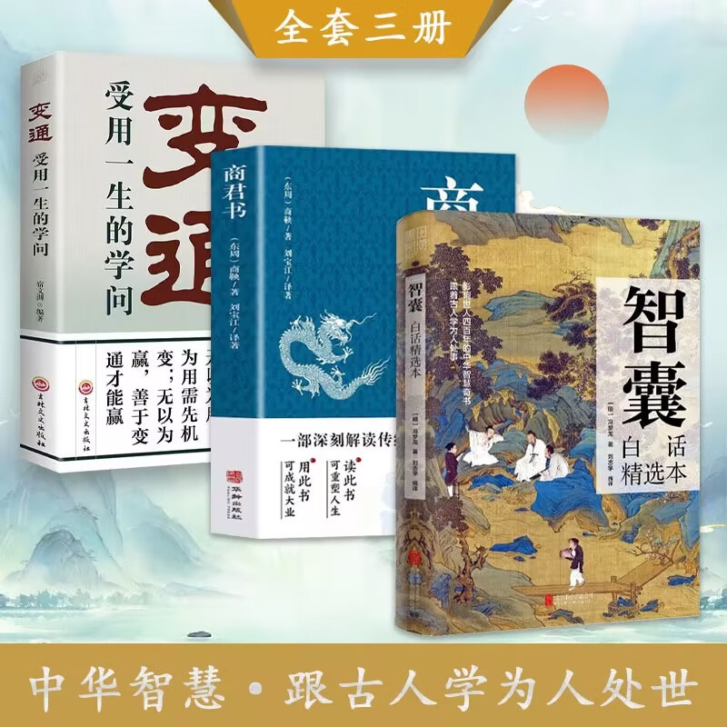 智囊白话精选本决疑术商君书全集文白对照冯