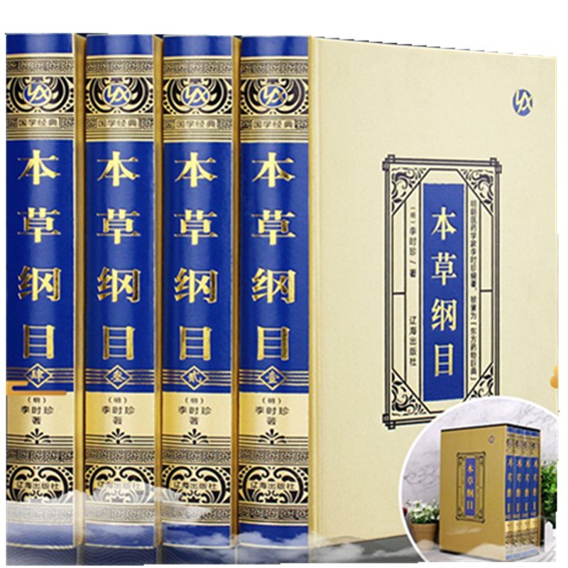 4册本草纲目全集珍藏版李时珍本草纲目原著医药养生速查全书中华传世药典