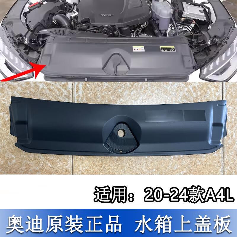 曼影(manying)奥迪a4l 20-24款水箱上盖板 水箱框架上护板饰板中网上