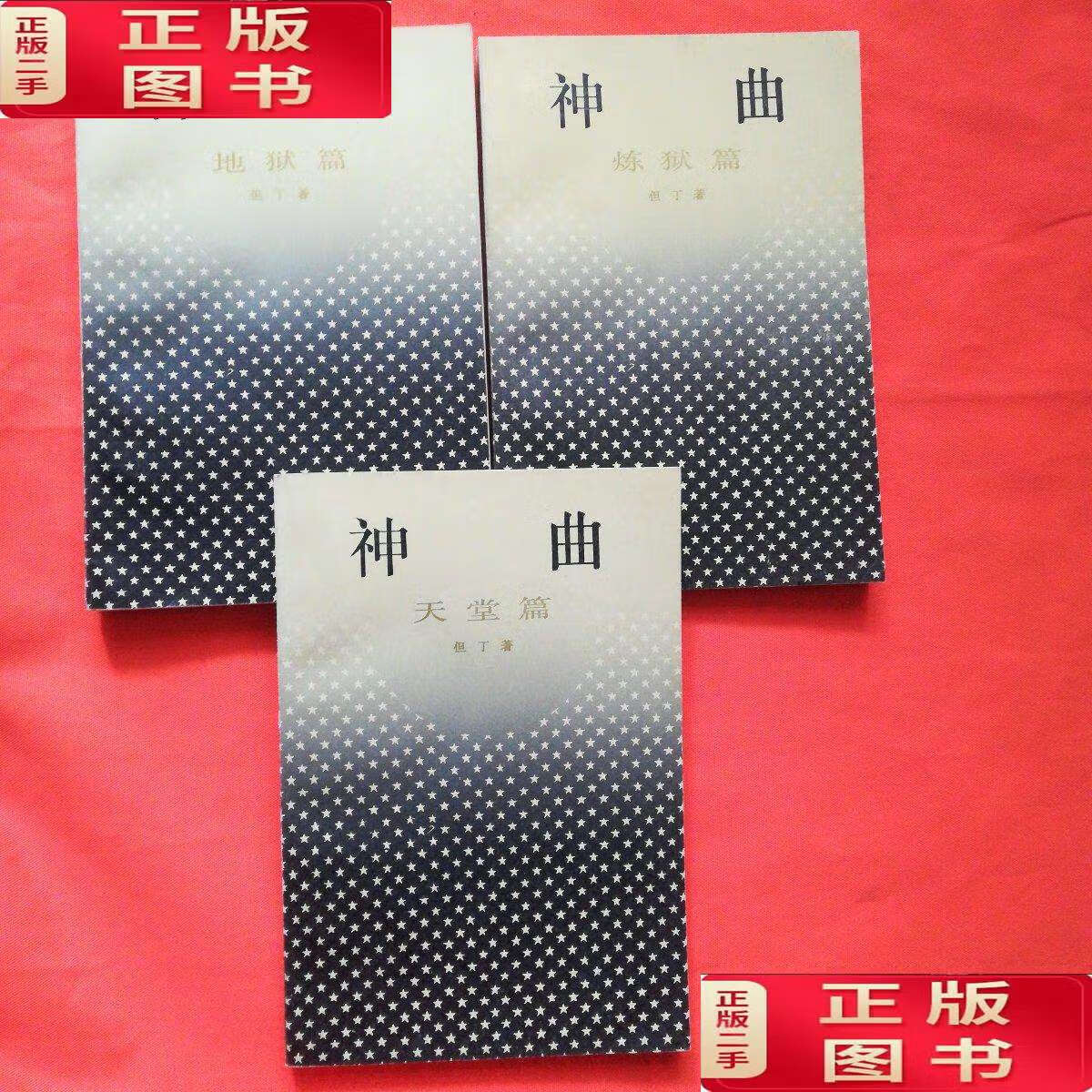【二手9成新】神曲三部曲天堂篇,地狱篇,炼狱篇3册和售 /但丁 上海