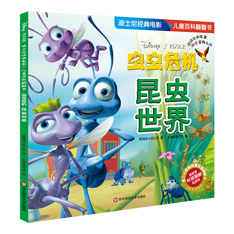 迪士尼经典电影 百科翻翻书:虫虫危机-昆虫世界
