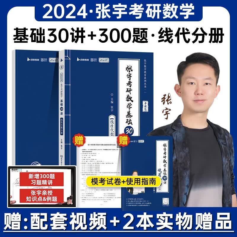 书课包】2024张宇考研数学基础30讲300题 张宇强化36讲1000题三十讲数学一二三高等数学高数18讲概率论线代9讲搭真题大全解 2024版张宇基础30讲线性代数分册