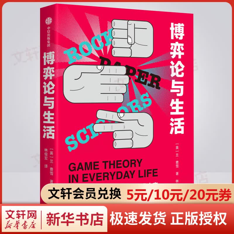 博弈论与生活 用博弈论提高日常合作的成功率 樊登、秋叶、李永乐推荐 图书