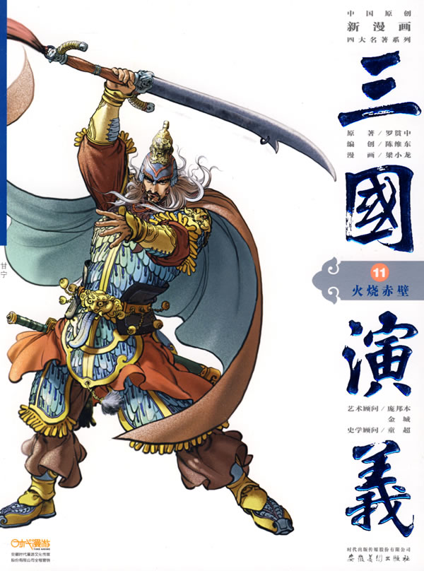 三国演义11:火烧赤壁 (明)罗贯中 原著,陈维东 编,梁小龙 绘【正版】