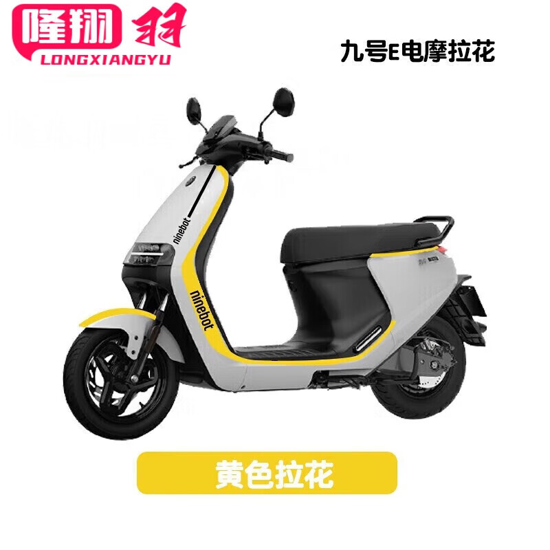 阡囤适用于九号e200p贴纸适用电动车e80c拉花贴改色装饰 e黄色拉花