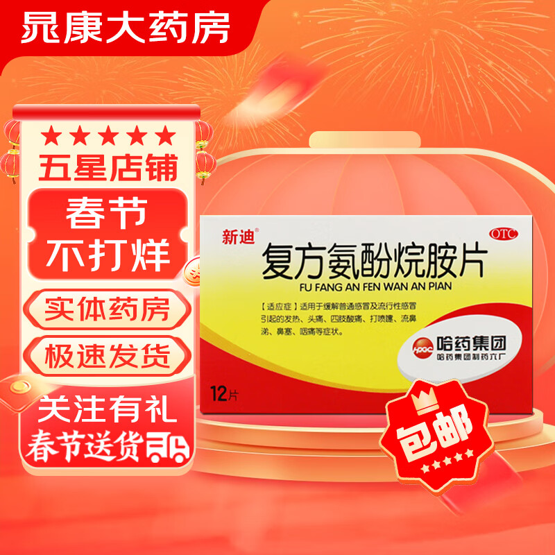 新迪 哈药 复方氨酚烷胺片 12片 成人感冒药发热打喷嚏流鼻涕鼻塞咽痛