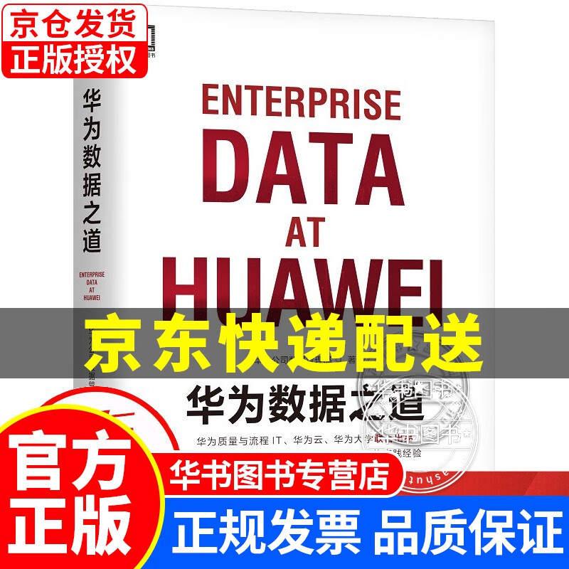 华为数据之道 华为公司数据管理部 机械工业出版社 正版