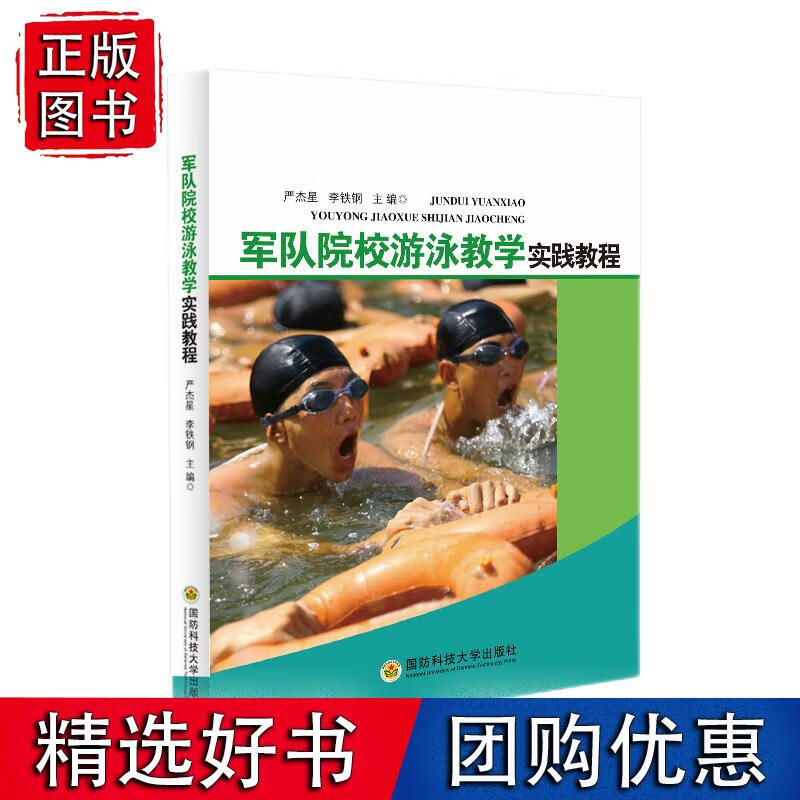 军队院校游泳教学实践教程