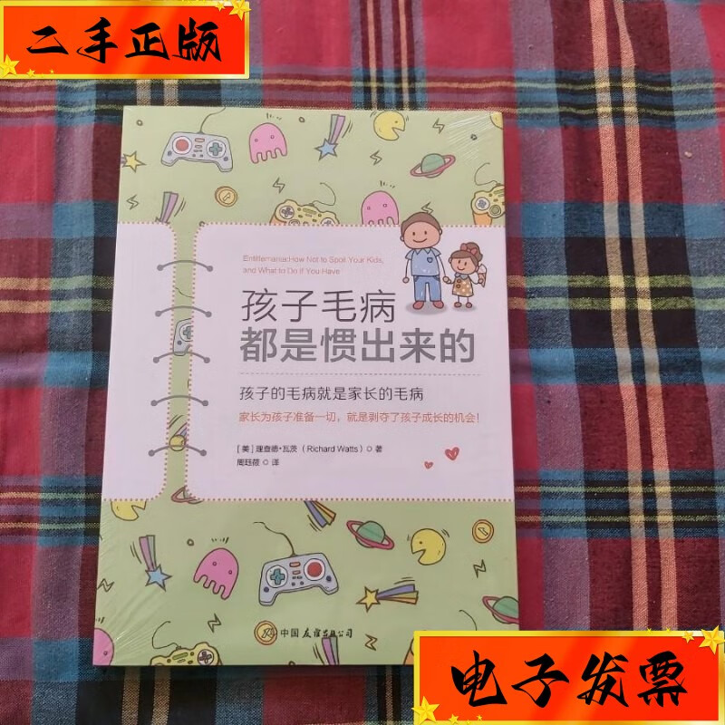 【二手九成新】孩子毛病都是惯出来的【未拆封】 中国友 谊出版社