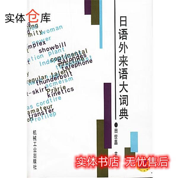 日语外来语大 田世昌 主编 【正版速发】
