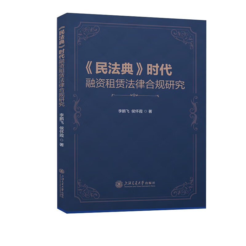 书籍 《民法典》时代融资租赁法律合规研究