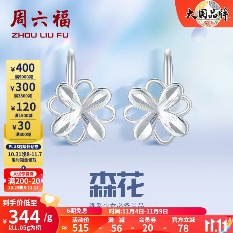 周六福（ZLF）PT950铂金耳钉女款幻彩森花耳钩款耳饰 1.05g怎么看?