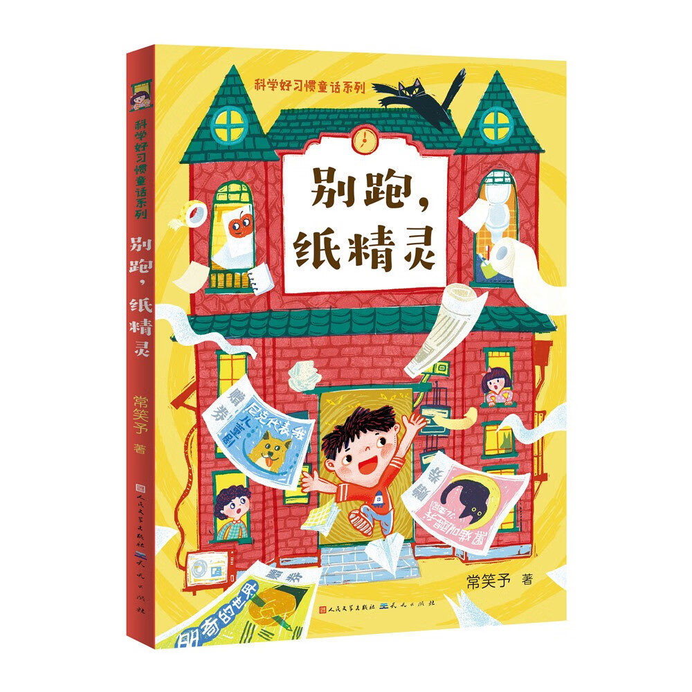 儿童文学 别跑,纸精灵(常笑予作品,从生动有趣的故事中学到纸张相关的