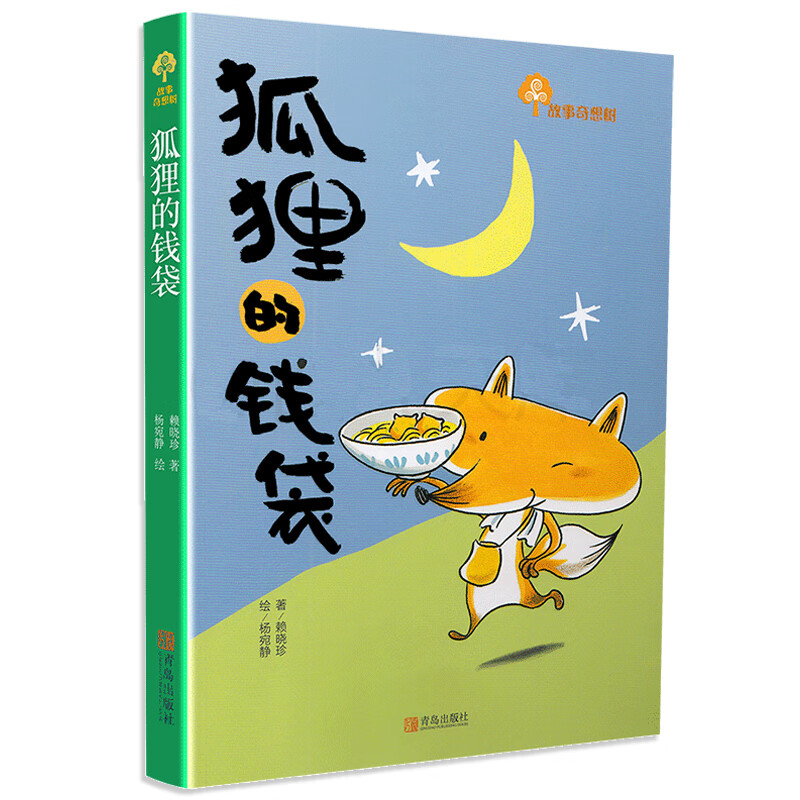 狐狸的钱袋-奇想树系列 金鼎奖获奖作品 生课外 中国五年级课外课外书