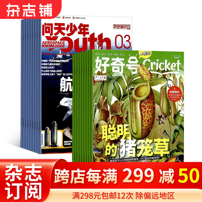 包邮 问天少年+好奇号杂志 2024年1月起订阅 组合共24期 航空知识航天宇宙奥秘军事科普图书科技青少年课外阅读书籍期刊杂志订阅 杂志铺 每月快递属于什么档次？