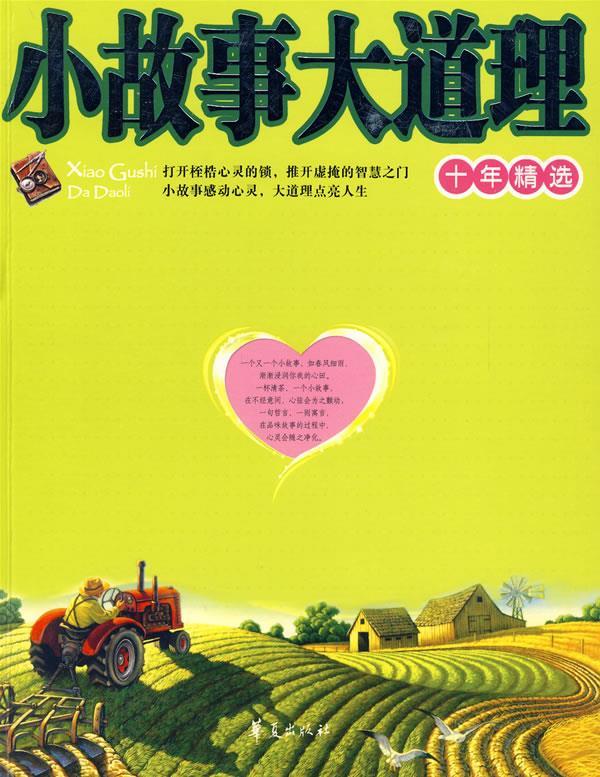 小故事大道理十年精选 星汉 编著【正版书】