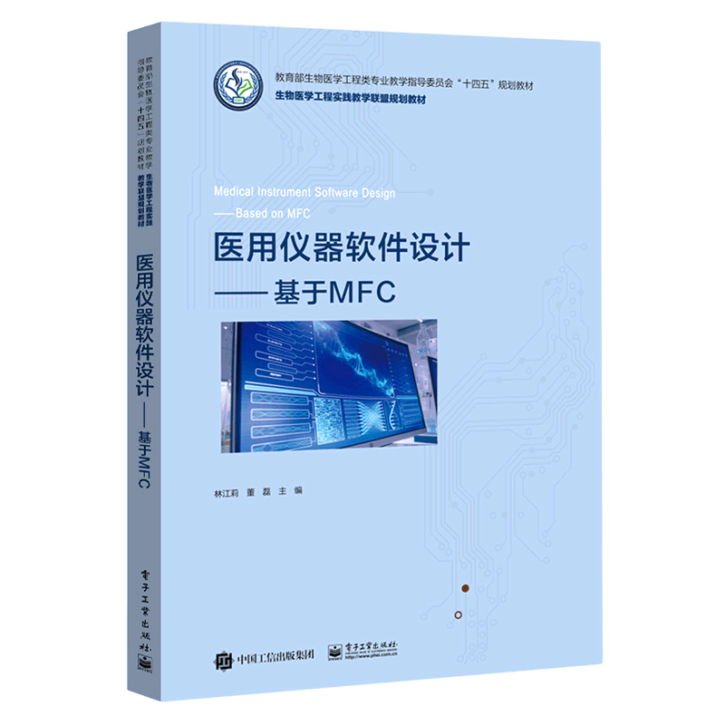 医用仪器软件设计--基于MFC(生物医学工程实践教学联盟规划教材教