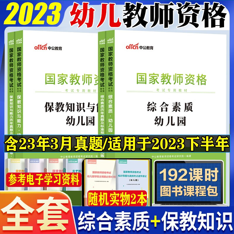 中公2023年幼儿园教师资格证考试用书历年真题预测试卷教材保教知识能力综合素质幼师资格证笔试考试题北京上海山东浙江苏安徽吉林福建广东广西天津河北山西甘肃湖北湖南河南四川重庆云南贵州宁夏陕西辽宁黑龙江西