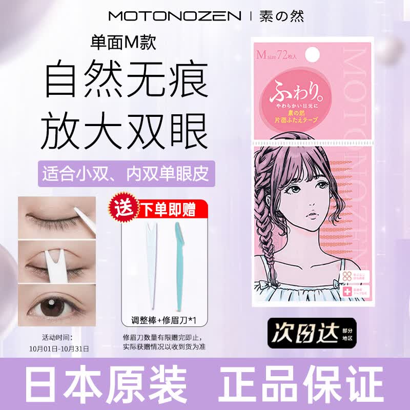 MOTONOZEN素之然日本进口双眼皮贴隐形蕾丝肤色自然无痕男女美目单面M/72枚使用感如何?