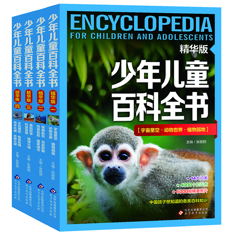 少年儿童百科全书（精华版 全4册） 儿童年货节送礼
