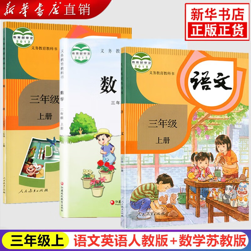 【】2023年新版3三年级上册语文数学英语书课本小学3三年级上册语文部编版人教版+数学苏教版+英语人