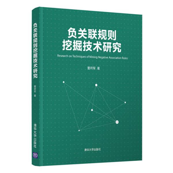 负关联规则挖掘技术研究 9787302559689 清华大学出版社 董祥军