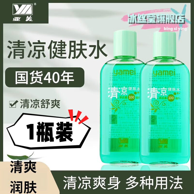 花露水军训凉爽亚美清凉健肤水薄荷劲凉酷爽夏季爽身护肤 100ml 1瓶装