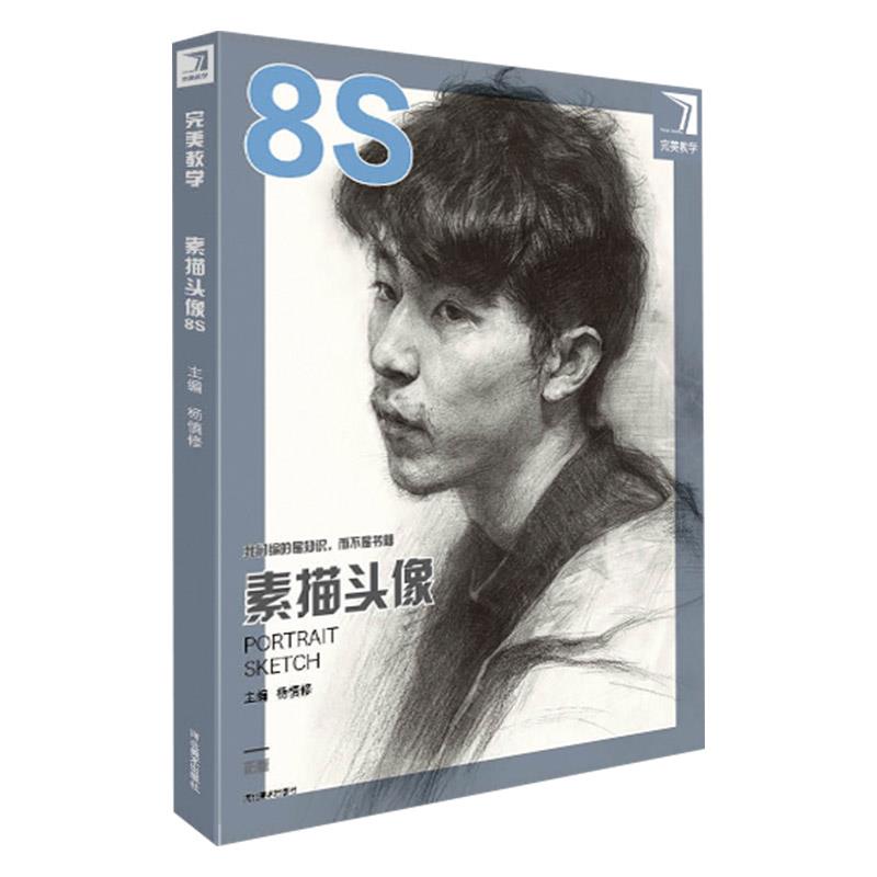 完美教学.素描头像.8S 【书】