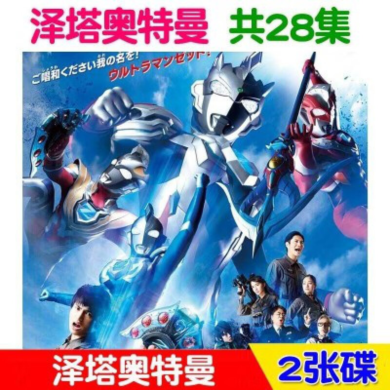 erilles泽塔奥特曼28集高清国语中字动画片dvd碟片车载家用光盘2dvd